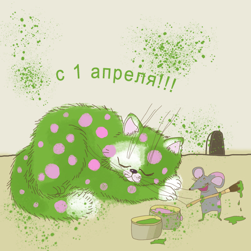 Открытки ко Дню смеха, Дню дурака. Открытки на 1 апреля. Смех.