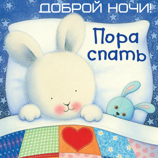 Открытки с надписью - доброй ночи! Открытки с пожеланием доброй ночи.