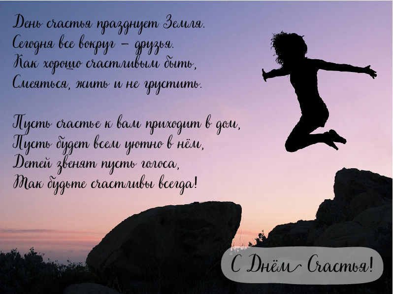Открытки с поздравлениями ко Дню счастья. С Днём счастья открытки.