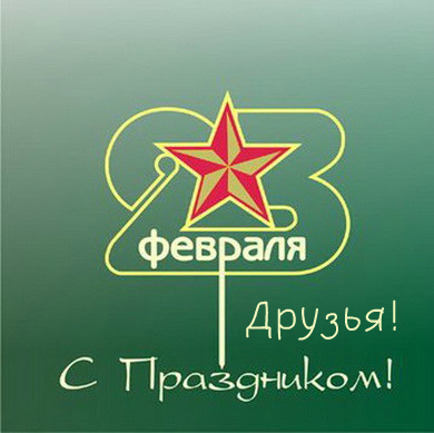 Открытки другу на 23 февраля. Открытки ко Дню Защитника Отечества.