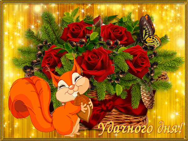 Открытки на каждый день - удачного дня! Открытки с пожеланием удачного дня.