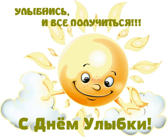 Открытки с поздравлениями на День улыбки. С Днём улыбки. Праздник.