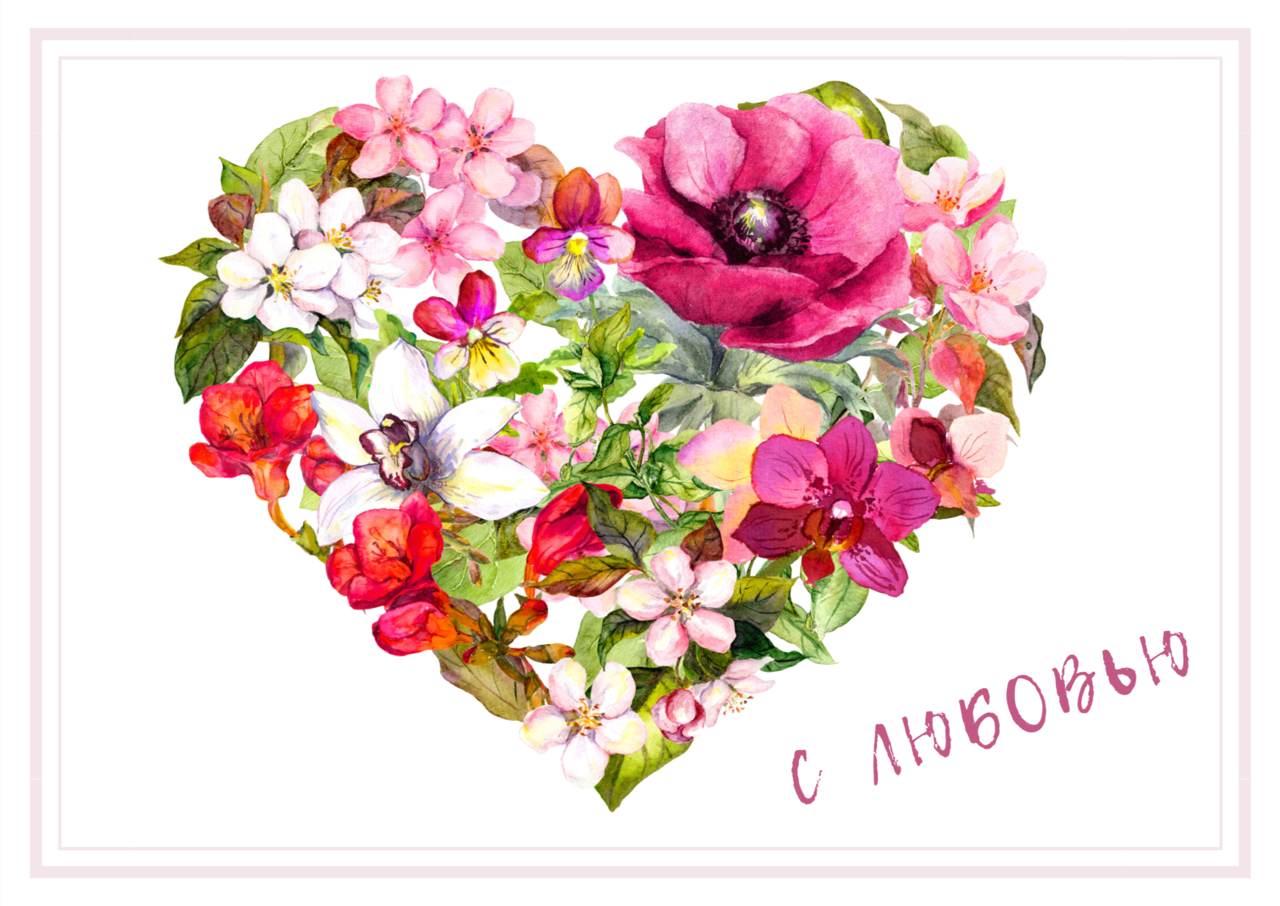 Открытки с цветами с надписью - С любовью! Цветы с любовью, открытки для женщин.
