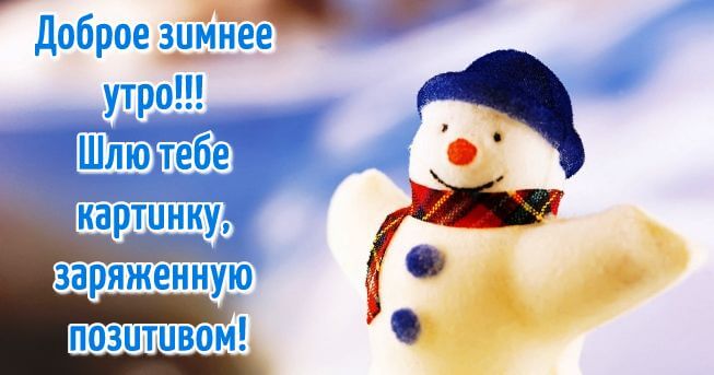 Открытки Открытки на зиму. Зимние открытки на каждый день. Зимние поздравления. Открытки на зиму. Зимние открытки на каждый день. Зимние поздравления. Красивые открытки смотреть онлайн бесплатно. Открытки с зимним утром и зимним днём. Хорошей зимы.