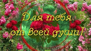 Красивые открытки с цветами с надписью - для тебя. Цветы для тебя.