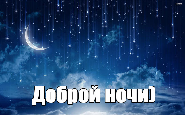 Открытки с надписью - доброй ночи! Открытки с пожеланием доброй ночи.