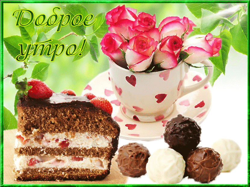 Открытки с надписью - доброе утро.  Открытки с добрым утром.