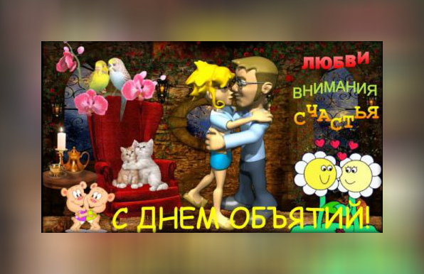 Открытки с поздравлениями на международный День объятий. С Днём объятий!