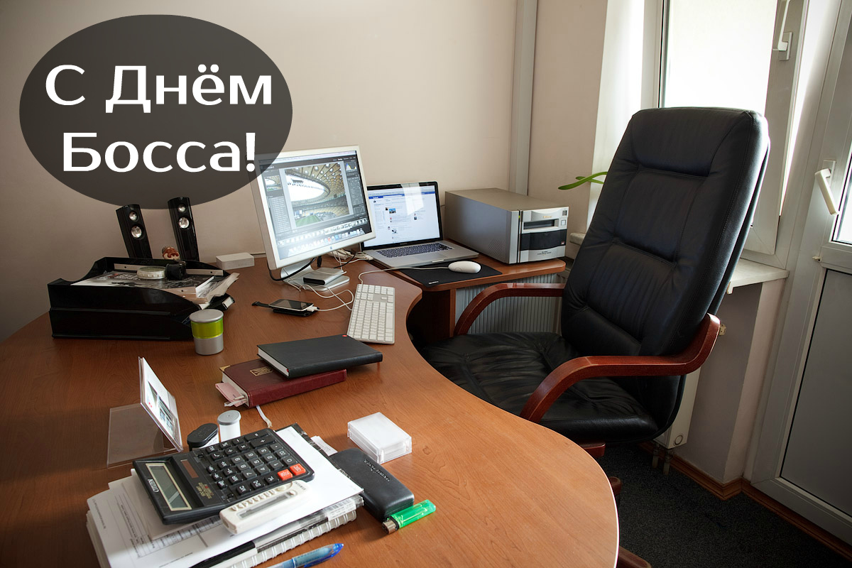 Открытки Открытки с поздравлениями на День босса. С Днём босса открытки. Открытки с поздравлениями на День босса. С Днём босса открытки. Красивые открытки смотреть онлайн бесплатно. Поздравления для босса, для шефа, для начальника. С Днём босса!