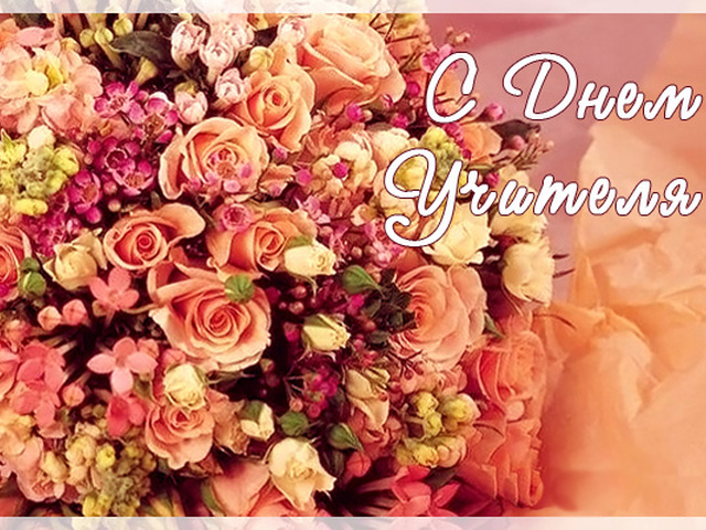 Открытки ко Дню учителя с надписями. Красивые открытки ко Дню учителя.