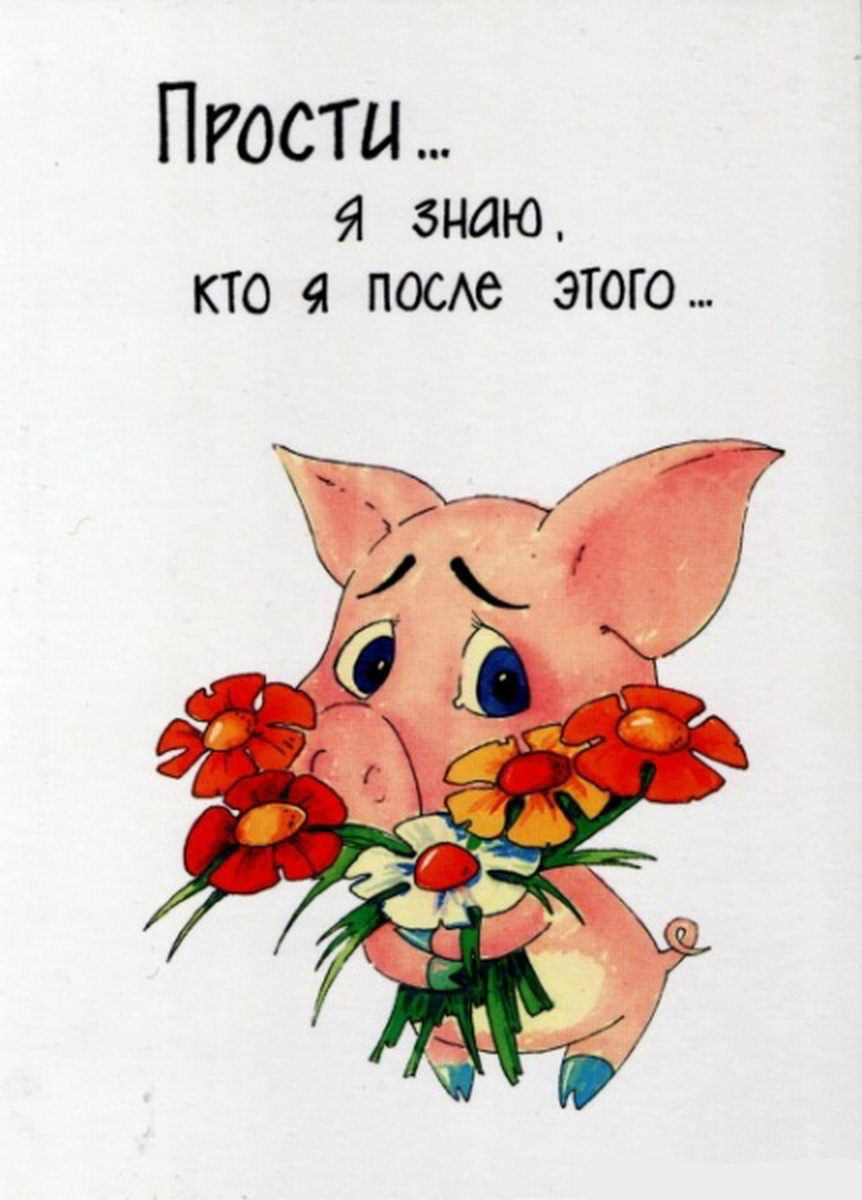 Открытки с извинениями для любимых. Просьба о прощении любимого.