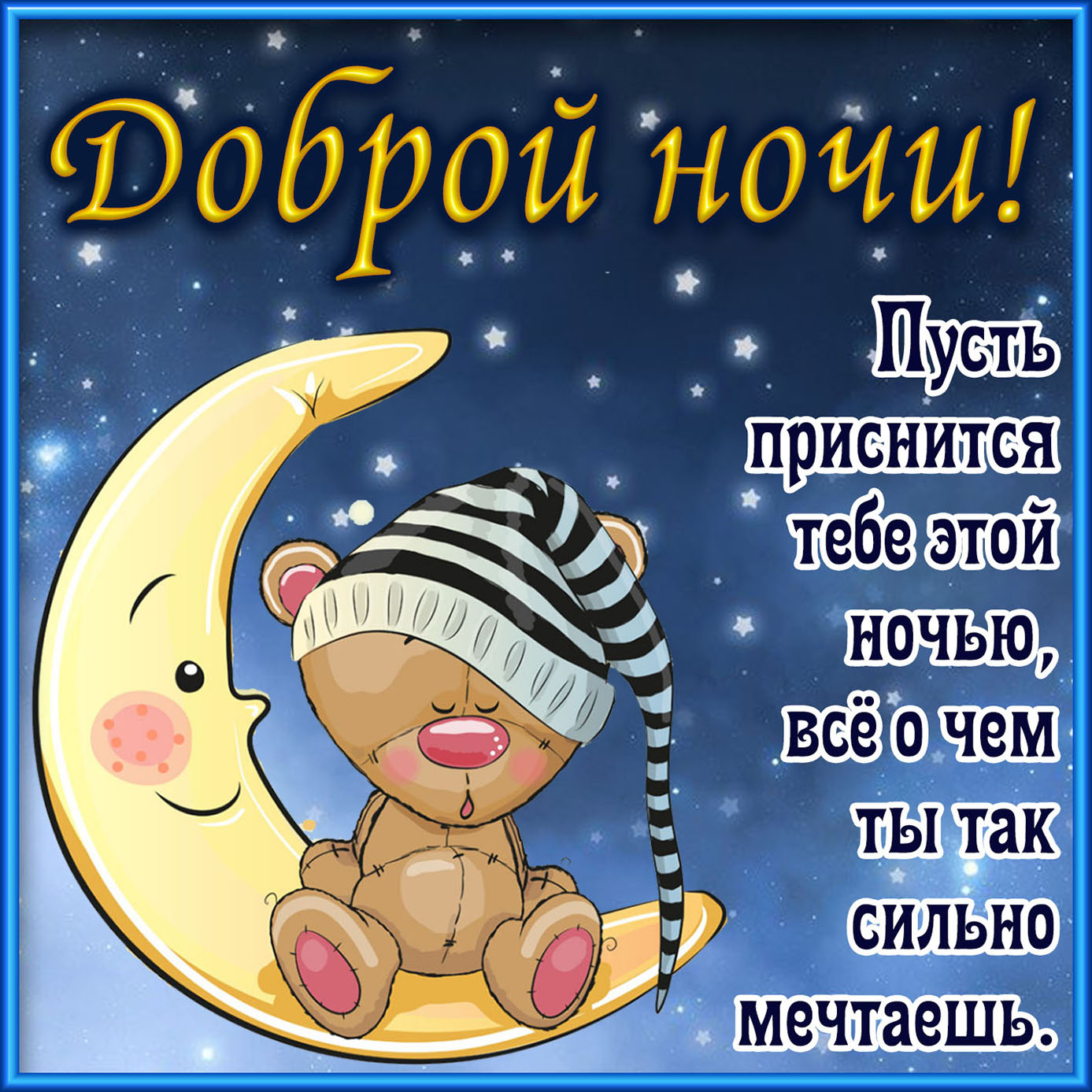 Открытки с надписью - доброй ночи! Открытки с пожеланием доброй ночи.
