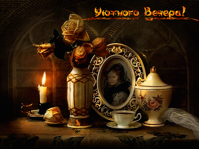 Открытки с надписью - приятного вечера! Открытки на каждый день.