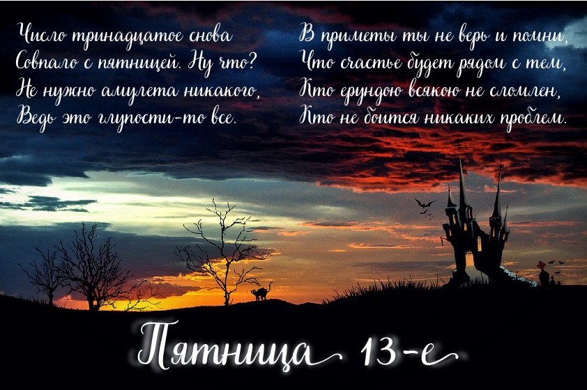 Открытки с пожеланиями на Пятницу 13-е. С Пятницей 13 открытки.