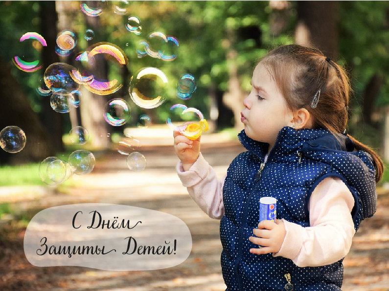Открытки с поздравлениями ко Дню защиты детей. С Днём защиты детей!