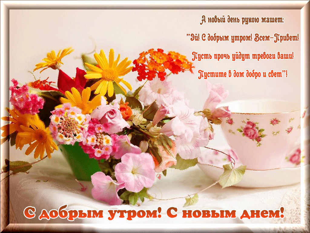 Открытки с надписью - доброе утро.  Открытки с добрым утром.