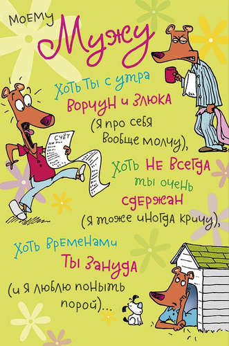 Открытки любимому мужу. Открытки для мужа на любой праздник.