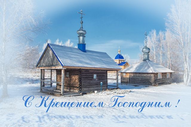 Открытки Открытки на день Крещения Господня.  С Крещением Господним!  Открытки на день Крещения Господня. С Крещением Господним! Красивые открытки смотреть онлайн бесплатно. Поздравления С Крещением Господним. День Крещения поздравление.