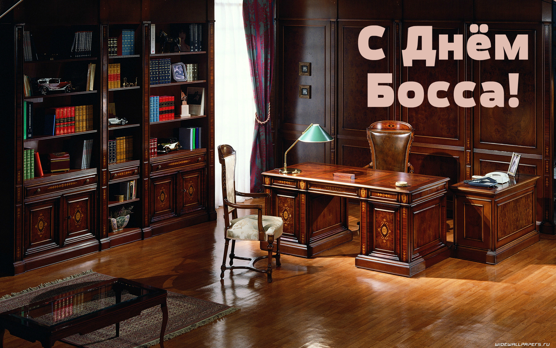 Открытки Открытки с поздравлениями на День босса. С Днём босса открытки. Открытки с поздравлениями на День босса. С Днём босса открытки. Красивые открытки смотреть онлайн бесплатно. Поздравления для босса, для шефа, для начальника. С Днём босса!