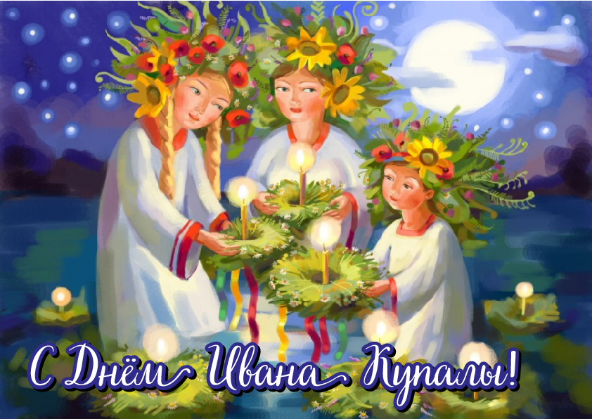 Открытки Открытки с поздравлениями ко Дню Ивана Купала. С Днём Ивана Купала! Открытки с поздравлениями ко Дню Ивана Купала. С Днём Ивана Купала! Красивые открытки смотреть онлайн бесплатно. Поздравления на День Ивана Купала. Традиционный праздник.