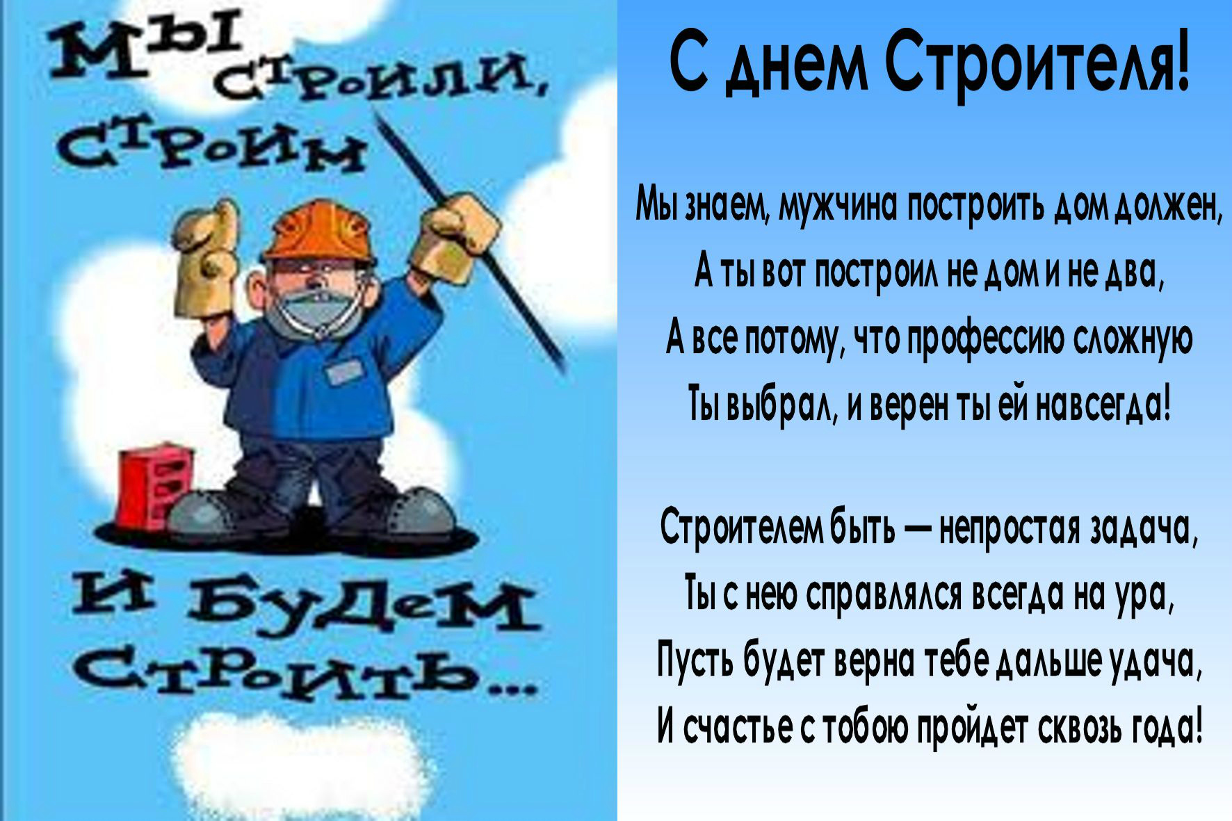 Открытки Открытки с поздравлениями ко Дню строителя. С Днём строителя! Открытки с поздравлениями ко Дню строителя. С Днём строителя! Красивые открытки смотреть онлайн бесплатно. Поздравления на День строителя. Праздник всех строителей.