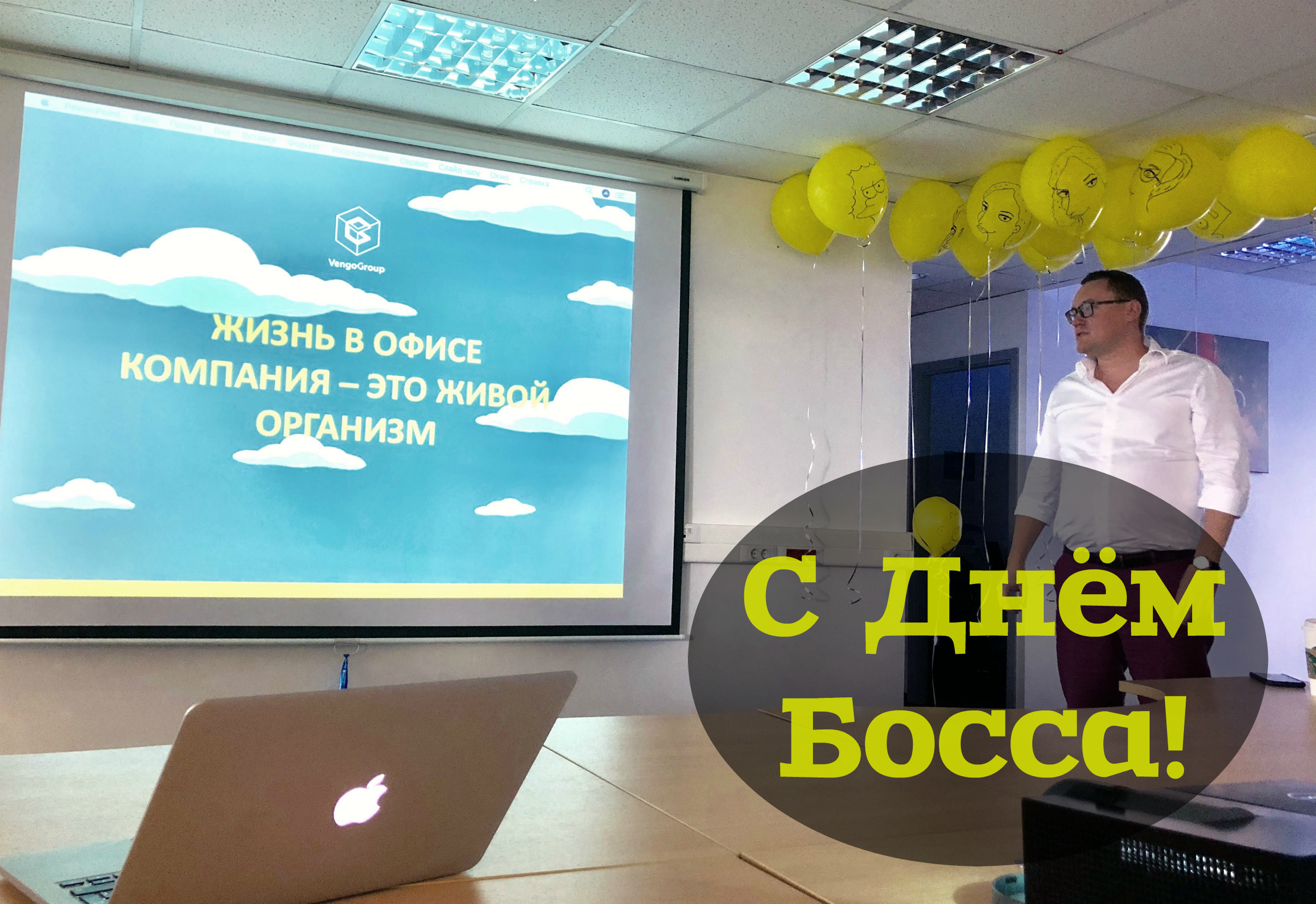 Открытки Открытки с поздравлениями на День босса. С Днём босса открытки. Открытки с поздравлениями на День босса. С Днём босса открытки. Красивые открытки смотреть онлайн бесплатно. Поздравления для босса, для шефа, для начальника. С Днём босса!