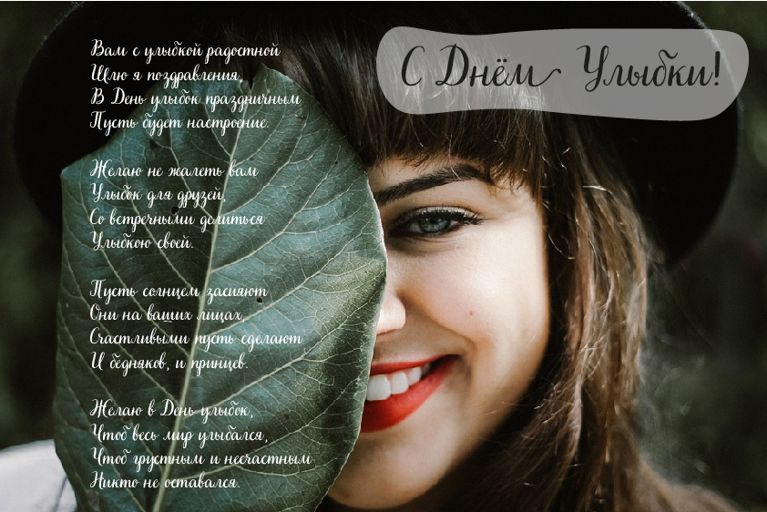 Открытки с поздравлениями на День улыбки. С Днём улыбки. Праздник.