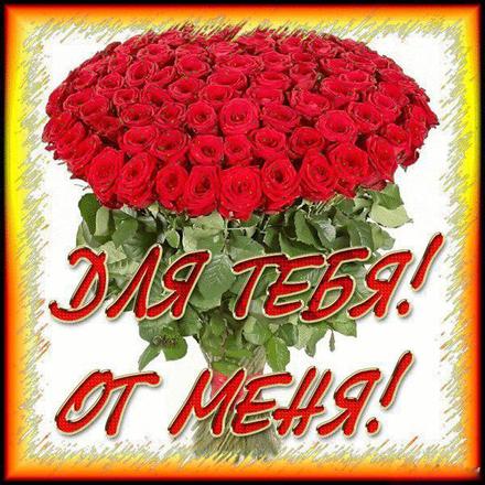 Открытки с цветами и надписью - от меня! Открытки для женщин.