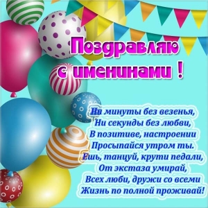 Открытки Открытки на Именины. Поздравления с Именинами в открытках. Именины. Открытки на Именины. Поздравления с Именинами в открытках. Именины. Красивые открытки смотреть онлайн бесплатно. Поздравить с Именинами родных. День Именин поздравление.