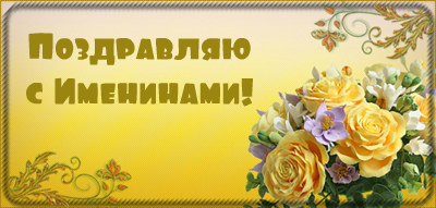 Открытки Открытки на Именины. Поздравления с Именинами в открытках. Именины. Открытки на Именины. Поздравления с Именинами в открытках. Именины. Красивые открытки смотреть онлайн бесплатно. Поздравить с Именинами родных. День Именин поздравление.