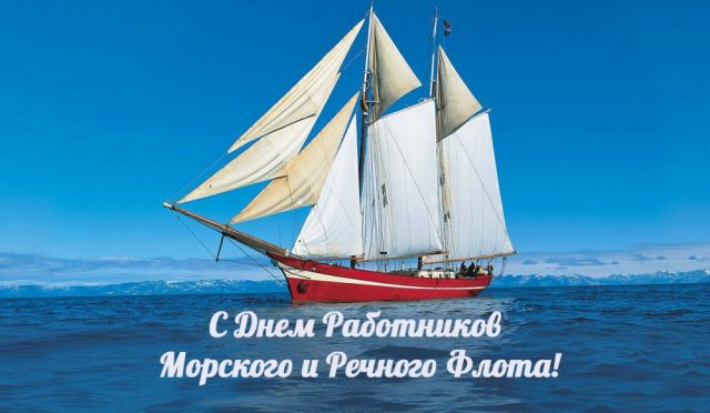 Открытки Открытки с поздравлениями ко Дню морского и речного  флота.  Открытки с поздравлениями ко Дню морского и речного флота. Красивые открытки смотреть онлайн бесплатно. Поздравления на День морского и речного флота. Праздник морехода.