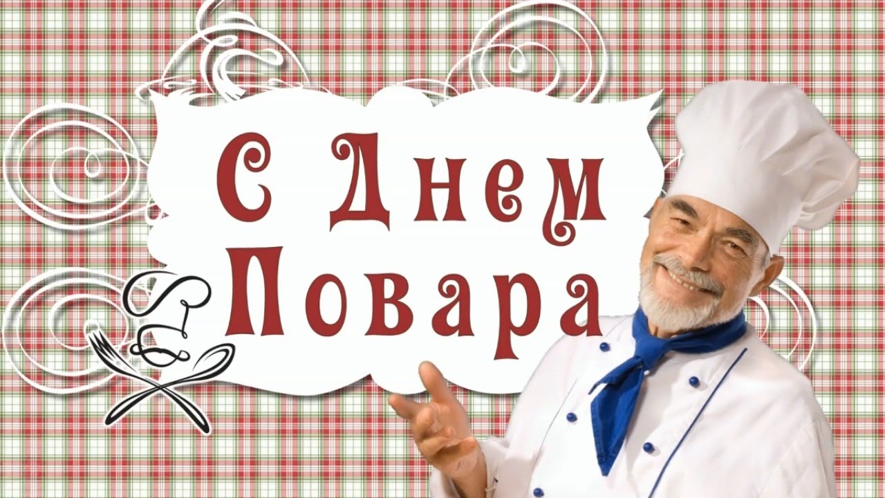 Открытки Открытки с поздравлениями ко Дню повара. Открытки с Днём повара! Открытки с поздравлениями ко Дню повара. Открытки с Днём повара! Красивые открытки смотреть онлайн бесплатно. День повара - поздравления. Поздравить поваров с праздником.