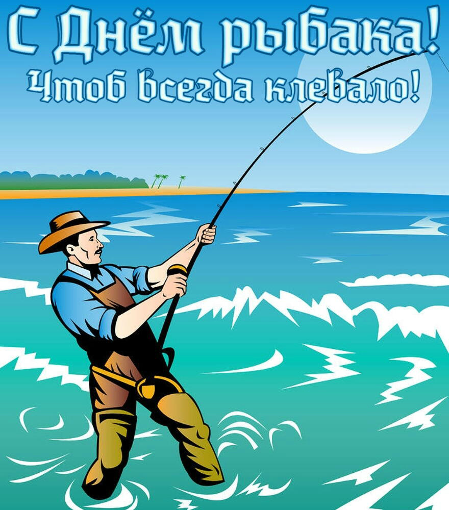Открытки Открытки с поздравлениями ко Дню рыбака. С Днём рыбака открытки. Открытки с поздравлениями ко Дню рыбака. С Днём рыбака открытки. Красивые открытки смотреть онлайн бесплатно. Поздравления на День рыбака. День всех рыбаков мира.