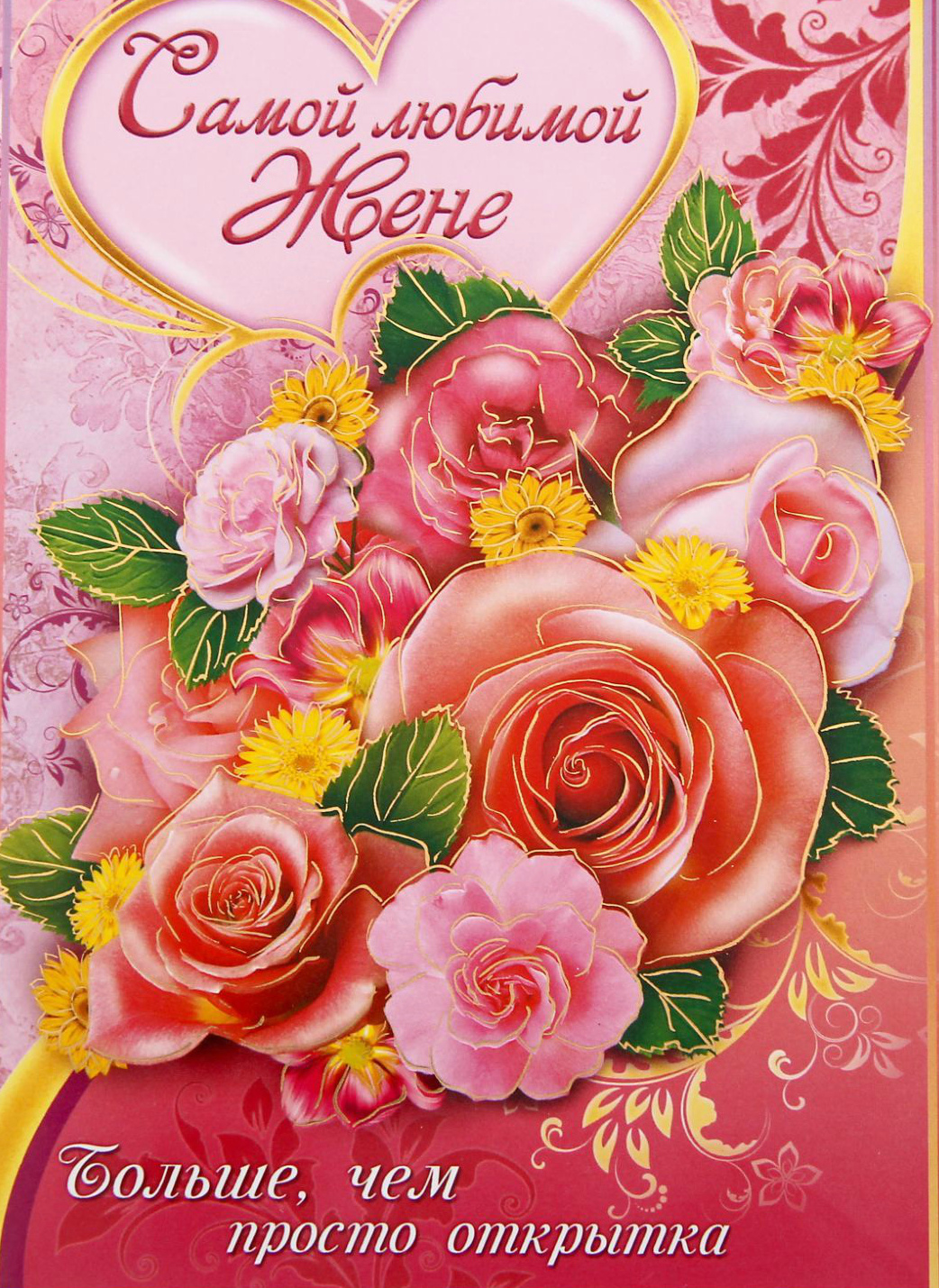 Открытки любимой жене на любой праздник. Открытки для жены с любовью.