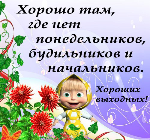 Открытки с пожеланием хороших выходных. Открытки на выходные.