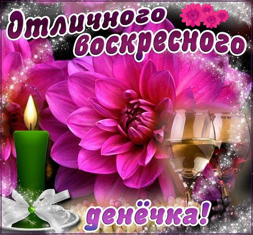 Открытки с пожеланием удачного воскресенья. Открытки на воскресенье.