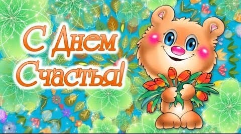 Открытки с поздравлениями ко Дню счастья. С Днём счастья открытки.