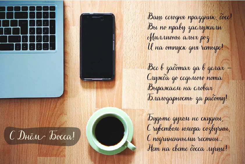 Открытки Открытки с поздравлениями на День босса. С Днём босса открытки. Открытки с поздравлениями на День босса. С Днём босса открытки. Красивые открытки смотреть онлайн бесплатно. Поздравления для босса, для шефа, для начальника. С Днём босса!