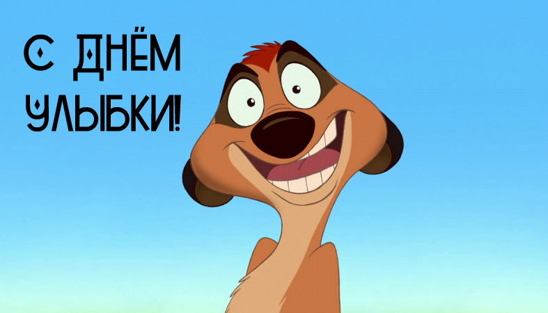 Открытки с поздравлениями на День улыбки. С Днём улыбки. Праздник.