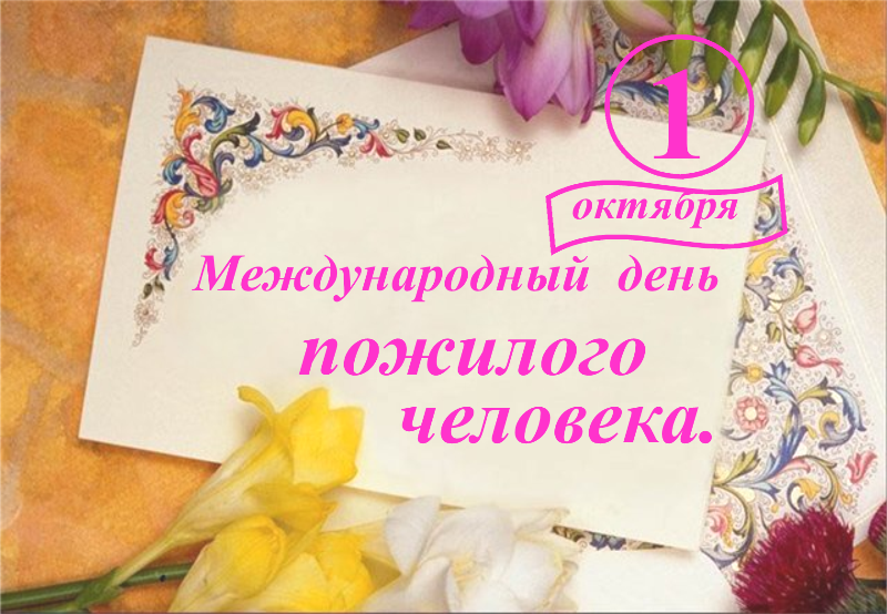 Открытки Открытки с поздравлениями на День пожилых людей. С Днём пожилых людей! Открытки с поздравлениями на День пожилых людей. С Днём пожилых людей! Красивые открытки смотреть онлайн бесплатно. Поздравления С Днём Пожилых Людей. Поздравить бабушку и дедушку.