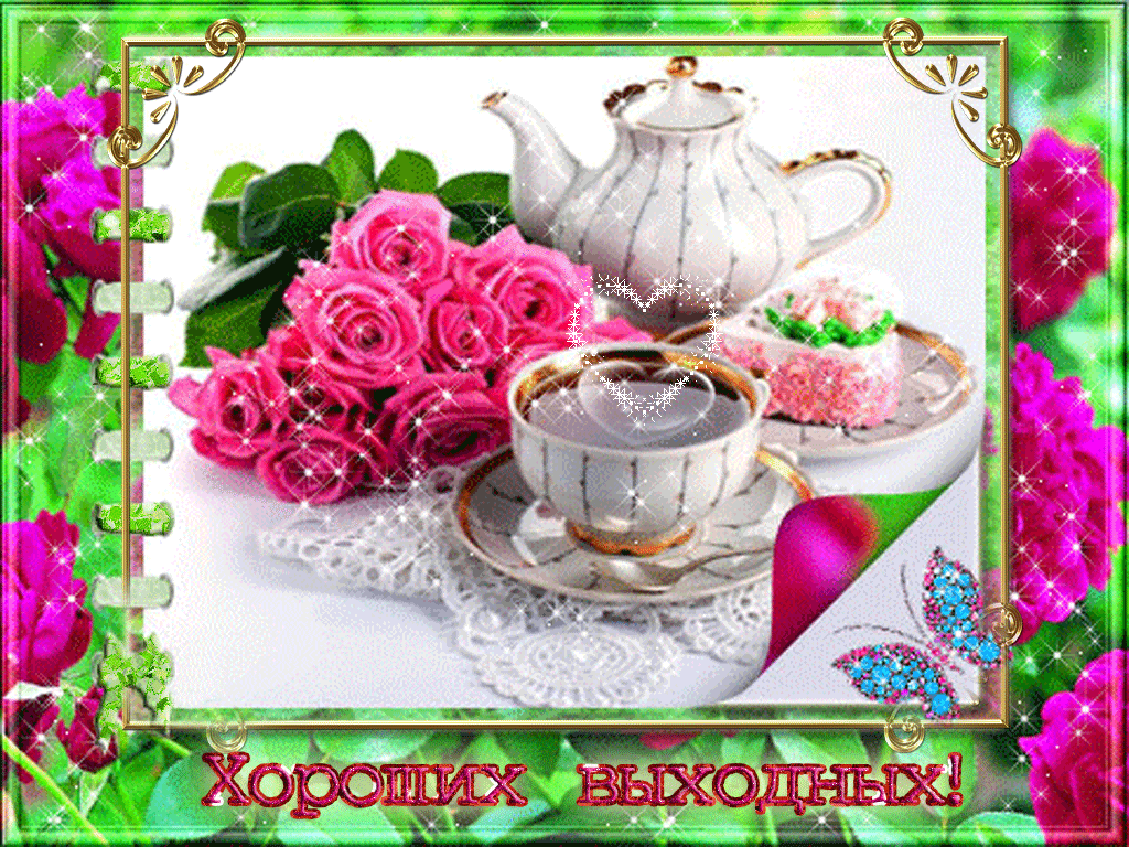 Открытки с пожеланием хороших выходных. Открытки на выходные.