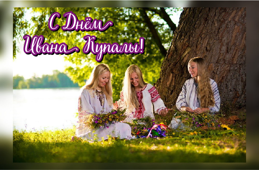 Открытки с поздравлениями ко Дню Ивана Купала. С Днём Ивана Купала!