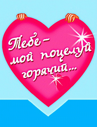 Открытки с поцелуями для любимых. Воздушный поцелуй любимым.