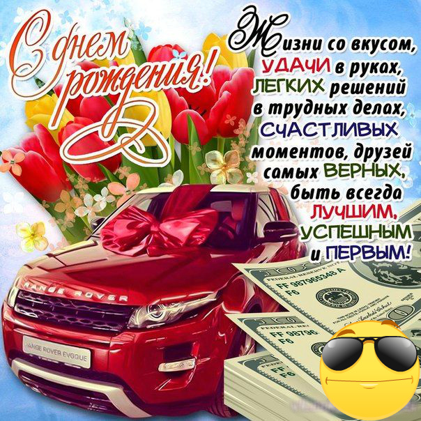 Открытки ко Дню Рождения для мужчин. Открытки на День Рождения.