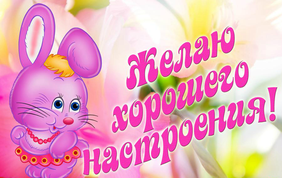 Открытки для хорошего настроения. Красивые открытки - хорошего настроения.