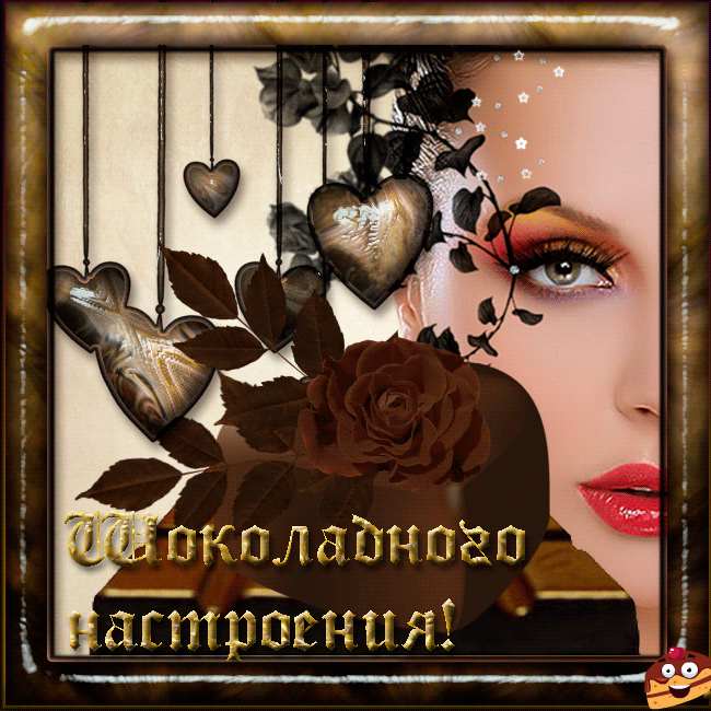 Открытки Открытки с шоколадными пожеланиями. Сладкие пожелания в открытках. Открытки с шоколадными пожеланиями. Сладкие пожелания в открытках. Красивые открытки смотреть онлайн бесплатно. Сладкой жизни и шоколадного настроения. Вкусные открытки.	