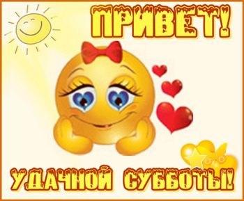 Открытки с пожеланием удачной субботы. Открытки на субботу. 