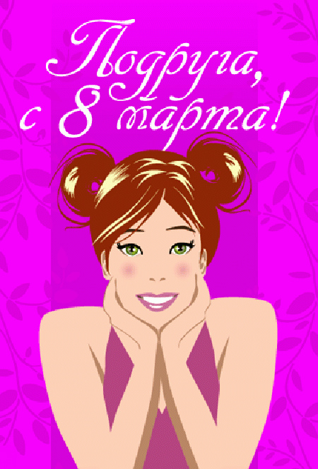 Открытки с 8 марта для подруги. Открытки 8 марта подружкам. 