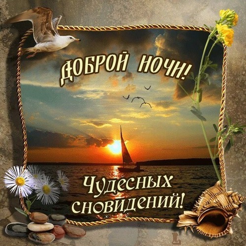 Открытки Открытки с надписью - доброй ночи! Открытки с пожеланием доброй ночи. Открытки с надписью - доброй ночи! Открытки с пожеланием доброй ночи. Красивые открытки доброй ночи смотреть онлайн бесплатно. Доброй ночи. Пожелания доброй и спокойной ночи.