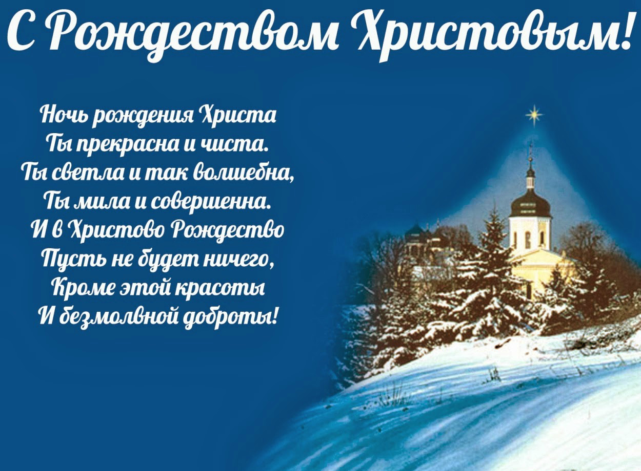 Открытки к Рождеству. Поздравления на Рождество. С Рождеством Христовым!